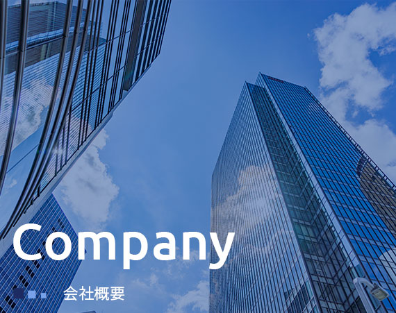 Company 会社概要