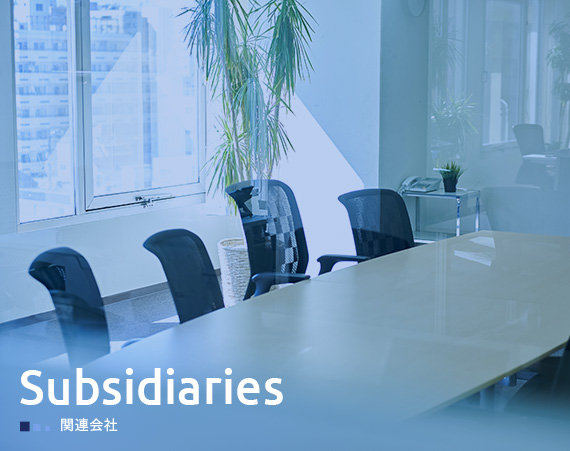 Subsidiaries 関連会社