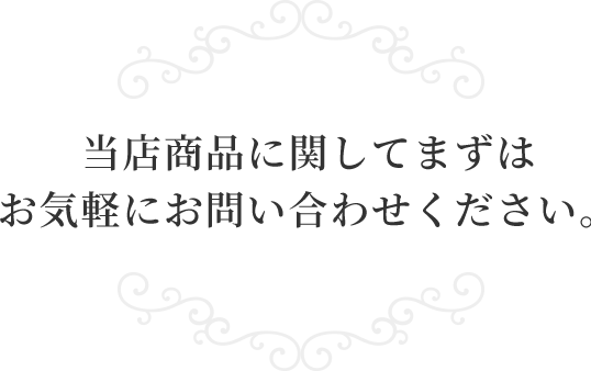 当店商品に関してますはお気軽にお問い合わせください。