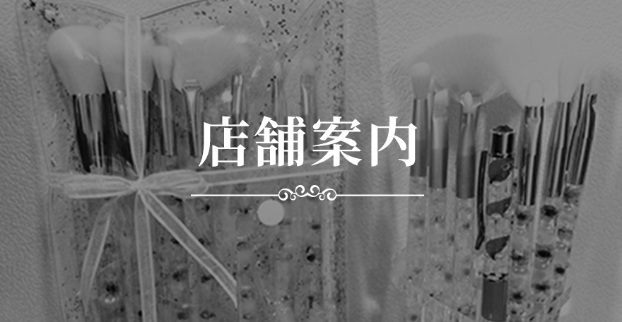 店舗案内